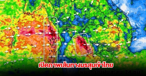 เปิดภาพเส้นทางมรสุมเข้าไทย รับมือฝนตกหนัก เตือนพื้นที่ต้องระวังเป็นพิเศษ