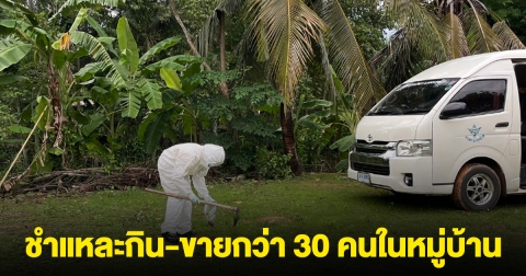 สอบสวนโรคแอนแทรกซ์ สระแก้ว เจ้าของควายเผย กิน-ขายกว่า 30 คนในหมู่บ้าน