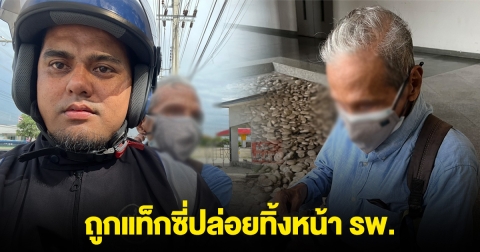 คุณตาวัย 82 อดีต ตชด.ตาเป็นต้อ มองไม่ชัด ถูกแท็กซี่ปล่อยทิ้งหน้า รพ.