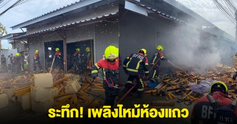 ระทึก! เพลิงไหม้ห้องแถว ซอยอนามัยงามเจริญ 31 เขตบางขุนเทียน