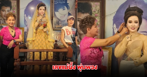 มาแล้ว เลขแม่ผึ้ง พุ่มพวง ครบรอบการจากไป 33 ปี