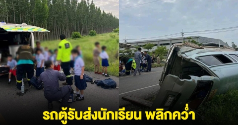 ด่วน! รถตู้รับส่งนักเรียน พลิกคว่ำ มีนักเรียนนั่งมาด้วย 20 ชีวิต