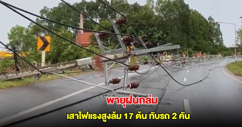 พายุฝนถล่มสงขลา เสาไฟแรงสูงล้ม 17 ต้น ทับรถ 2 คัน จนท.เร่งซ่อม-เคลื่อนย้าย