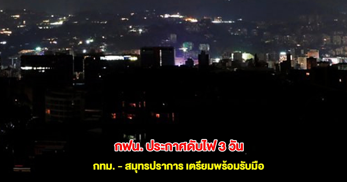 กฟน. ประกาศดับไฟ วันที่ 4-6 มิ.ย.68 กทม. สมุทรปราการ เตรียมพร้อมรับมือ