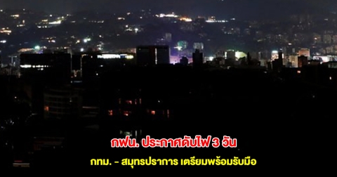 กฟน. ประกาศดับไฟ วันที่ 4-6 มิ.ย.68 กทม. สมุทรปราการ เตรียมพร้อมรับมือ