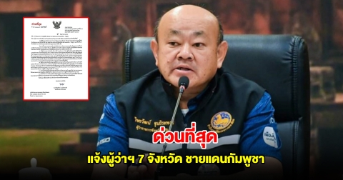 กรมการปกครอง ส่งหนังสือด่วนที่สุด แจ้งผู้ว่าฯ 7 จังหวัด ชายแดนกัมพูชา