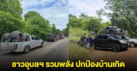 ประชาชนขอเป็นแนวหลัง ชาวอุบลฯ รวมพลัง ขนยางรถยนต์ให้ทหารแนวหน้า ใช้สร้างบังเกอร์
