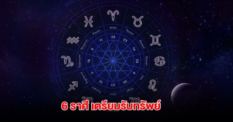 6 ราศี พระพิฆเนศเปิดดวง หลังต้องลำบาก จากนี้เงินเข้าฉ่ำๆ