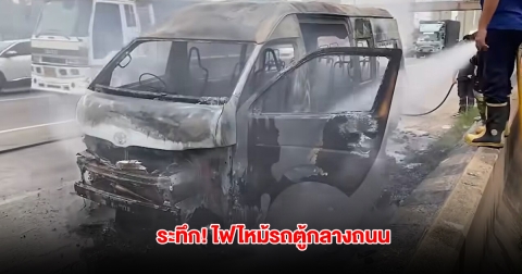 ระทึก! ไฟไหม้รถตู้กลางถนนพระราม 2 ขาออก จนท.เร่งหาสาเหตุ