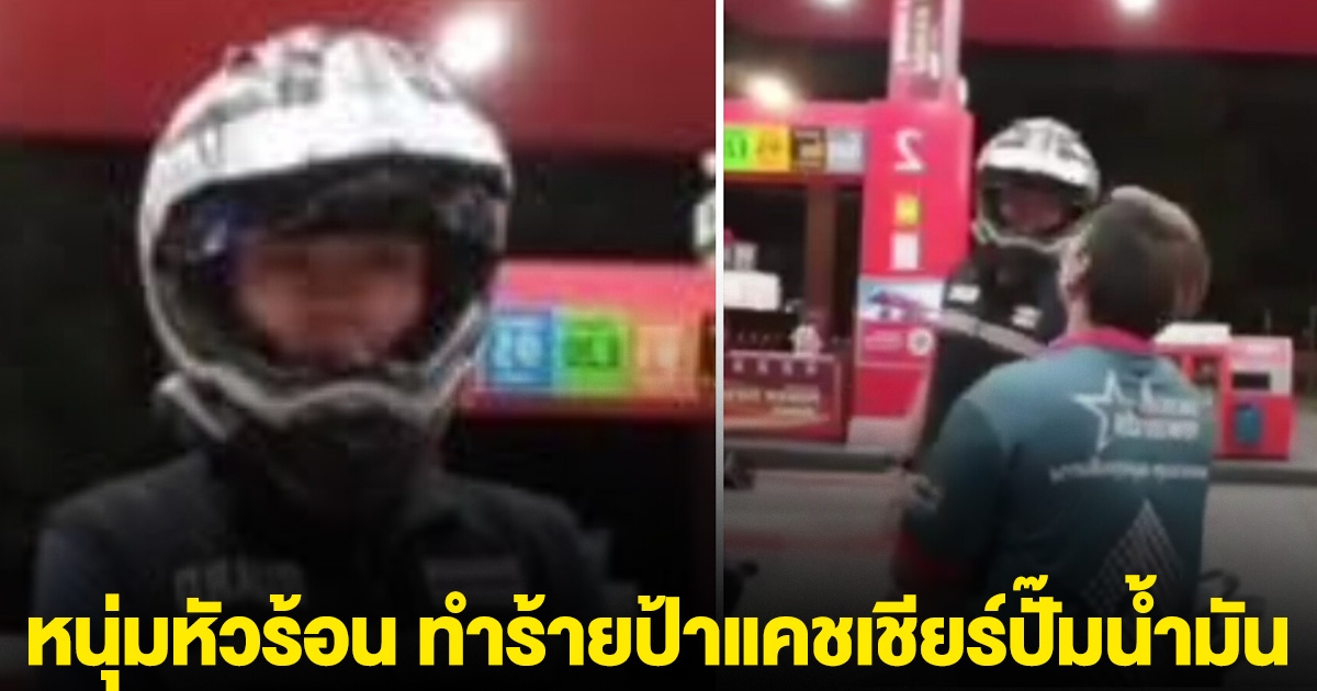 หนุ่มหัวร้อน ทำร้ายป้าแคชเชียร์ปั๊มน้ำมัน ฟันหัก 3 ซี่ หลังเปิดฝาถังน้ำมันไม่ได้