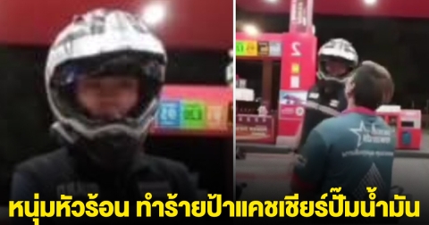 หนุ่มหัวร้อน ทำร้ายป้าแคชเชียร์ปั๊มน้ำมัน ฟันหัก 3 ซี่ หลังเปิดฝาถังน้ำมันไม่ได้