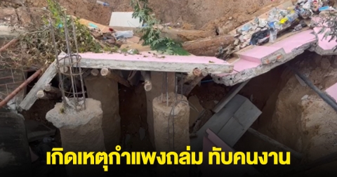 เกิดเหตุกำแพงถล่ม ทับคนงาน ที่ทำงานในหลุมเสาเข็ม เจ็บสาหัส 4 ราย