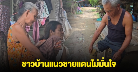 ชาวบ้านไม่มั่นใจ การเจรจาจะช่วยยุติความขัดแย้งไทย-กัมพูชาได้