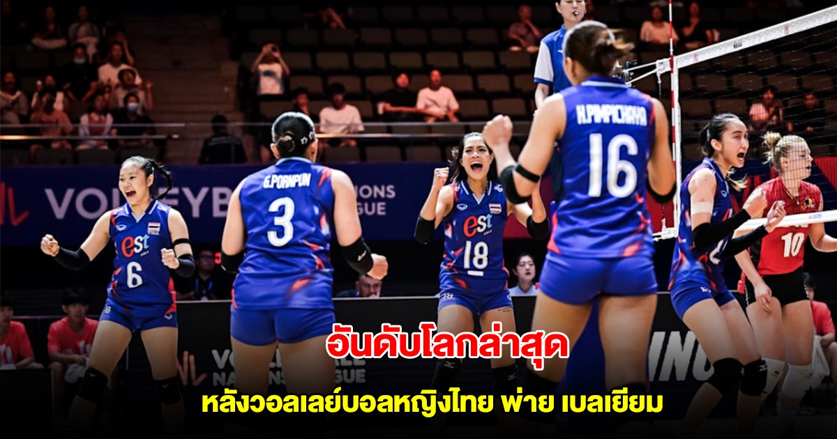 อันดับโลกล่าสุด หลังวอลเลย์บอลหญิงไทย พ่าย เบลเยียม VNL 2025