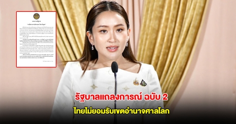 รัฐบาล ออกแถลง ฉ.2 ยัน ไทยไม่ยอมรับเขตอำนาจศาลโลก ย้ำ ใช้กรอบ JBC แก้ปัญหา