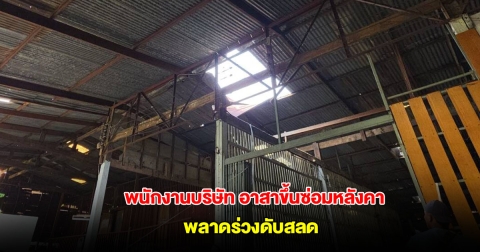 สลด! พนักงานบริษัท อาสาขึ้นซ่อมหลังคา พลาดร่วงกระแทกพื้นดับ