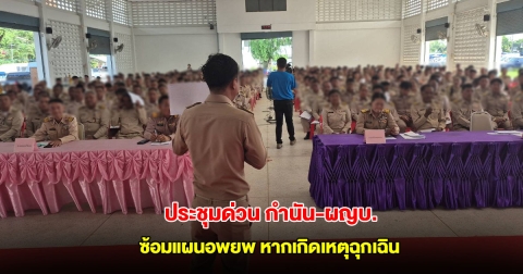 ประชุมด่วน กำนัน-ผญบ. ชายแดน อ.บ้านกรวด ซ้อมแผนอพยพ ปชช. พ้นพื้นที่เสี่ยงภัย หากเกิดเหตุฉุกเฉิน