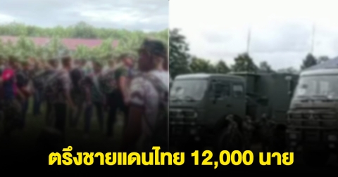 มีรายงาน ทหารกัมพูชา ขนกำลังตรึงชายแดนไทย 12,000 นาย