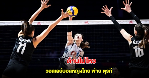 ต้านไม่ไหว วอลเลย์บอลหญิงไทย พ่าย ตุรกี VNL 2025