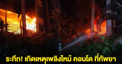 ระทึก! เกิดเหตุเพลิงไหม้ คอนโด ที่ซอยทัพยา