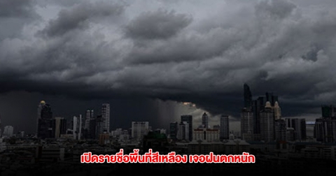 กรมอุตุฯ เปิดรายชื่อพื้นที่สีเหลือง เจอฝนตกหนัก ระวังมรสุมถล่ม