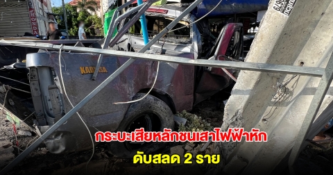อีกนิดเดียวจะถึงบ้านแล้ว! กระบะเสียหลักชนเสาไฟฟ้าหัก พุ่งเข้าร้านก๋วยเตี๋ยว ดับสลด 2 ราย