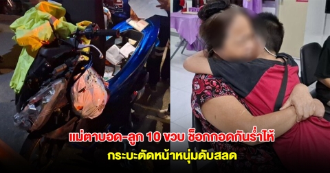 สุดเศร้า! แม่ตาบอด-ลูก 10 ขวบ ช็อกกอดกันร่ำไห้ กระบะตัดหน้าหนุ่มดับสลด