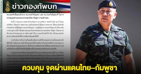 ด่วน!! เริ่มแล้ว ผบ.กองกำลังบูรพา และ ผบ.กองกำลังสุรนารีควบคุมจุดผ่านแดนแนวชายแดนไทย-กัมพูชา
