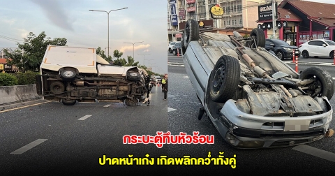 กระบะตู้ทึบหัวร้อน ไม่พอใจกระพริบไฟเตือน ปาดหน้าเก๋ง เกิดพลิกคว่ำทั้งคู่