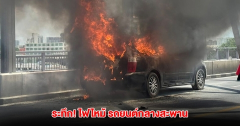 ระทึก! ไฟไหม้ รถยนต์กลางสะพานกรุงธน จนท.เข้าควบคุมเพลิง เร่งหาสาเหตุ