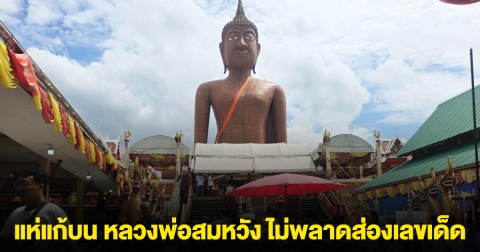 แห่แก้บน หลวงพ่อสมหวัง ไม่พลาดส่องเลขเด็ด