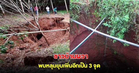 ชาวบ้านผวา พบหลุมยุบในสวนยาง-ทุเรียน ขยายเพิ่มอีกเป็น 3 จุด