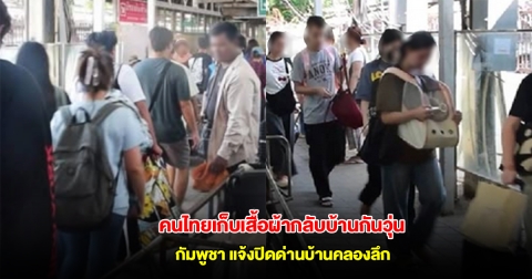 คนไทยเก็บเสื้อผ้ากลับบ้านกันวุ่น หลังกัมพูชาแจ้งปิดด่านบ้านคลองลึกวันนี้