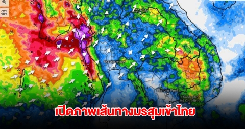 เปิดภาพเส้นทางมรสุมเข้าไทย รับมือฝนตกหนัก เตือน 8 จังหวัด ต้องระวังเป็นพิเศษ