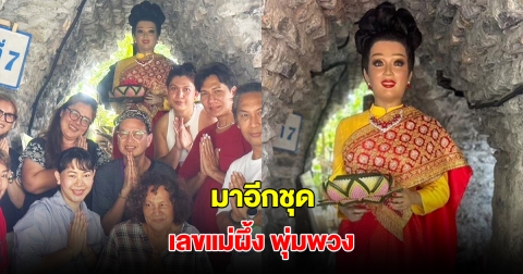 ช่างแต่งหน้าแก้บน เปลี่ยนชุดหุ่นที่ 7 พุ่มพวง ดวงจันทร์ ชาวบ้านแห่ส่องเลขลุ้นโชค