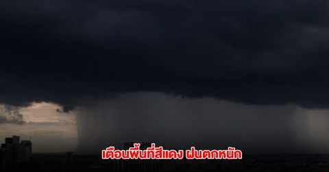 กรมอุตุฯ เปิดรายชื่อพื้นที่สีแดง เตรียมรับมือฝนตกหนัก