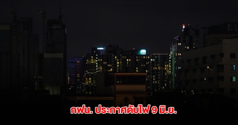 กฟน. ประกาศดับไฟ 9 มิ.ย. ในกรุงเทพมหานคร