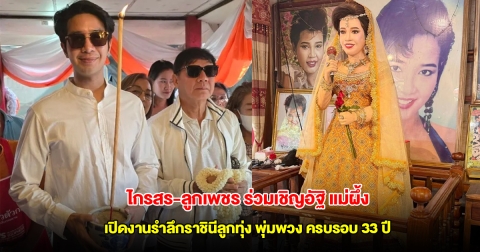 ไกรสร-ลูกเพชร ร่วมเชิญอัฐิ แม่ผึ้ง เปิดงานรำลึกราชินีลูกทุ่ง พุ่มพวง ดวงจันทร์ ครบรอบ 33 ปี
