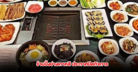 สู้ไม่ไหว! ร้านปิ้งย่างเกาหลี ประกาศปิดกิจการ ลูกค้าเศร้าแต่เข้าใจ