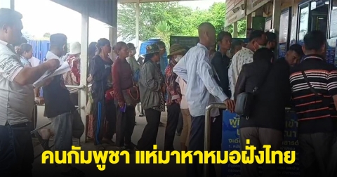 คนกัมพูชา แห่มาหาหมอฝั่งไทย ขนของเข้ามาขาย