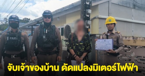 จับบ้านดัดแปลงมิเตอร์  พบพิรุธ เปิดแอร์ 5 ตัว ค่าไฟแค่ 1,700