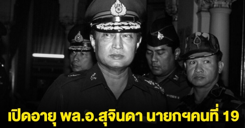 เปิดอายุ พล.อ.สุจินดา คราประยูร นายกรัฐมนตรีไทยคนที่ 19 ถึงแก่อสัญกรรม
