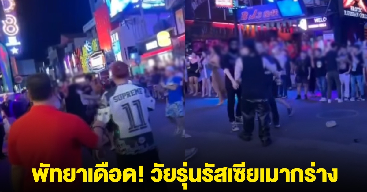 พัทยาเดือด! วัยรุ่นรัสเซียเมากร่าง ซัดกันนัวกับแรปเปอร์ไทยชื่อดัง