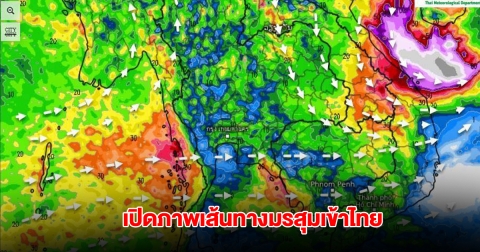 เปิดภาพเส้นทางมรสุมเข้าไทย รับมือฝนตกหนัก เตือนพายุหมุนเขตร้อน 8 จังหวัด ต้องระวังเป็นพิเศษ
