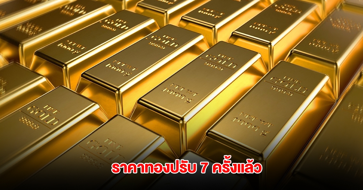 ราคาทองล่าสุด ปรับ 7 ครั้งแล้ว