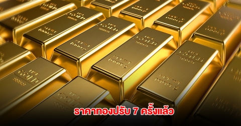 ราคาทองล่าสุด ปรับ 7 ครั้งแล้ว