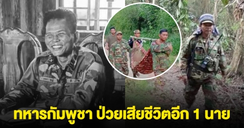 ด่วน! มีรายงาน ทหารกัมพูชา ป่วยเสียชีวิตเพิ่ม 1 นาย ที่ชายแดน