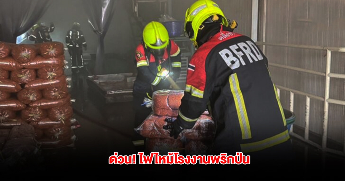 ด่วน! ไฟไหม้โรงงานพริกป่น จ.นครปฐม เจ้าหน้าที่รุดเข้าพื้นที่เร่งดับเพลิง