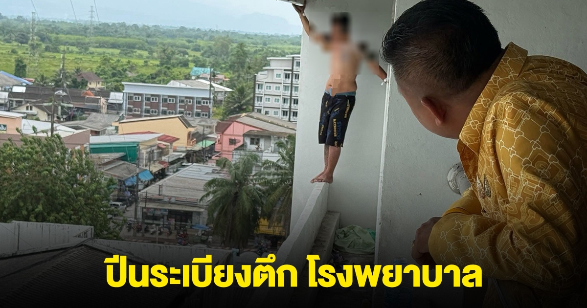 เกิดเหตุชายคลุ้มคลั่ง ปีนระเบียงตึก โรงพยาบาล