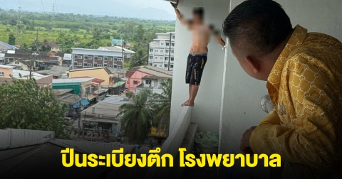 เกิดเหตุชายคลุ้มคลั่ง ปีนระเบียงตึก โรงพยาบาล